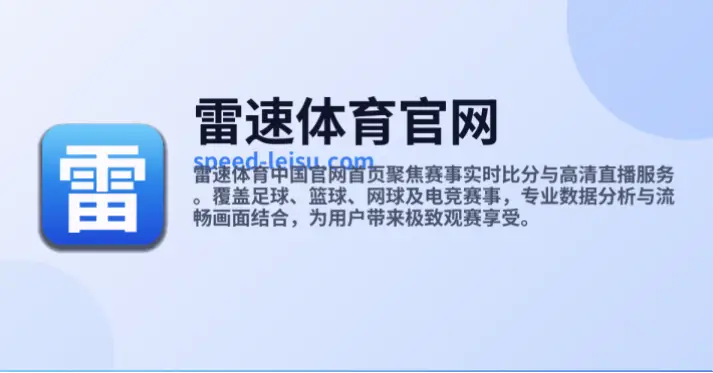 雷体育官网提供哪些核心服务？