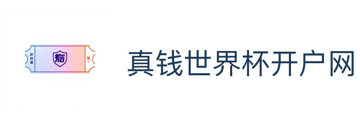 真钱世界杯开户网